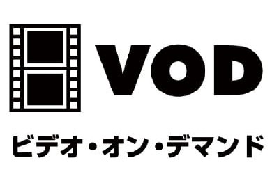 ＶＯＤシアター
