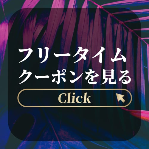 フリータイム