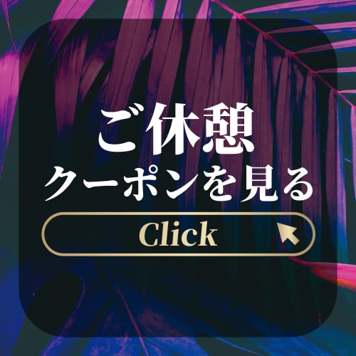 ご休憩