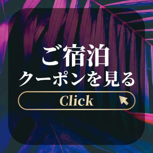 ご宿泊