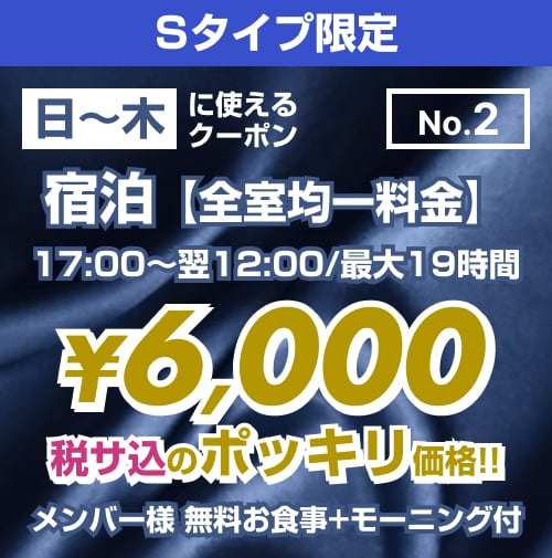 【No.2】日〜木 宿泊 Sタイプ限定 ¥6,000均一