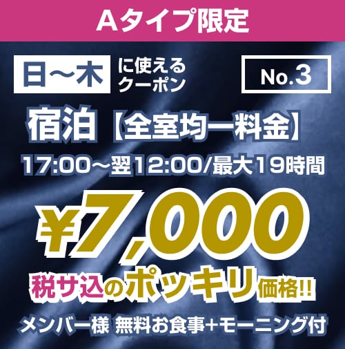 【No.3】日〜木 宿泊 Aタイプ限定 ¥7,000均一