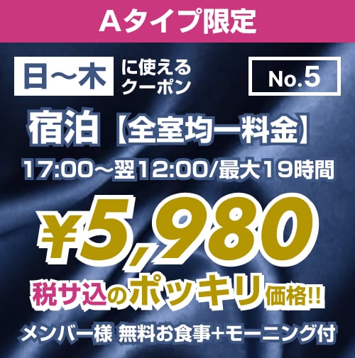 【No.5】日〜木 宿泊 Aタイプ限定 ¥5,980均一