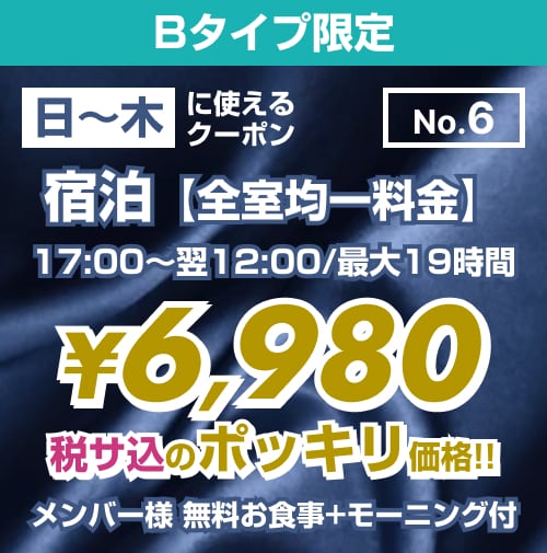 【No.6】日〜木 宿泊 Bタイプ限定 ¥6,980均一
