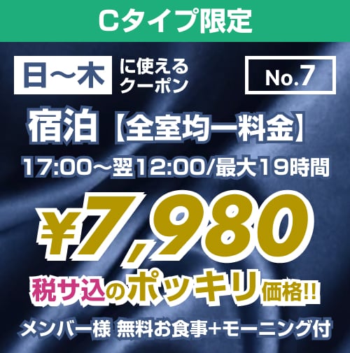 【No.7】日〜木 宿泊 Cタイプ限定 ¥7,980均一