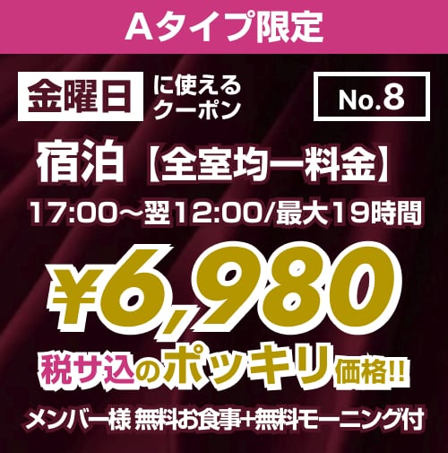 【No.8】金曜日 宿泊 Aタイプ限定 ¥6,980均一