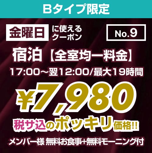 【No.9】金曜日 宿泊 Bタイプ限定 ¥7,980均一