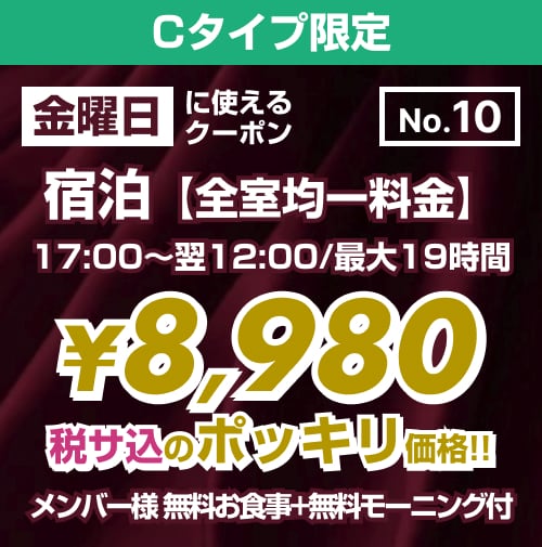 【No.10】金曜日 宿泊 Cタイプ限定 ¥8,980均一