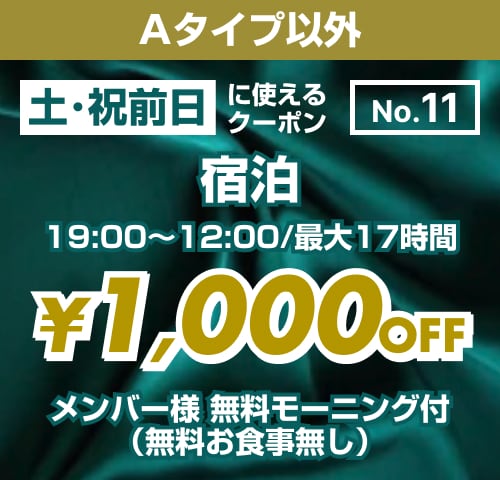 【No.11】土・祝前日 宿泊 ¥1,000OFF
