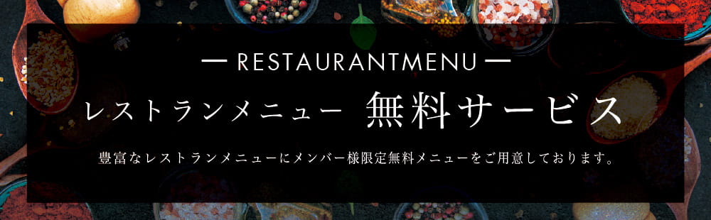 レストランメニュー無料サービス