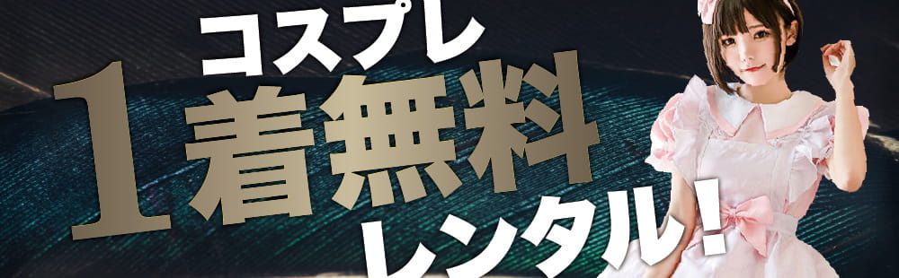 奈良 ラブホテル フシギノクニのコスプレ1着無料サービス