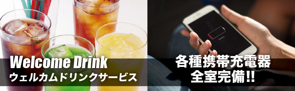 奈良 ラブホテル フシギノクニのウェルカムドリンクサービス・各種携帯充電器全室完備