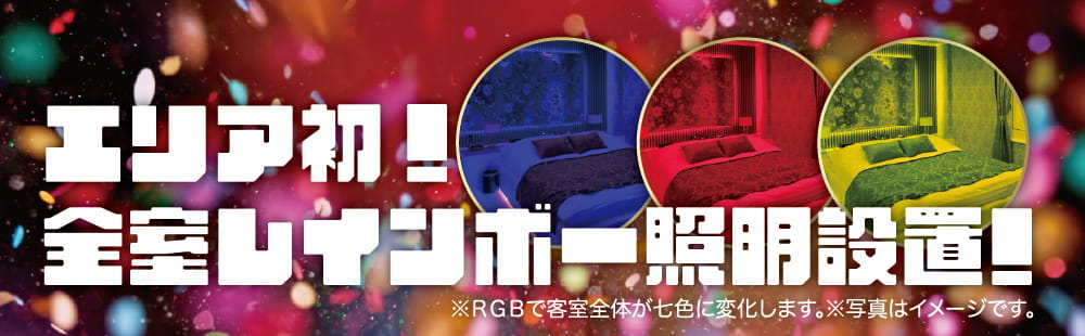 奈良 ラブホテル フシギノクニの全室レインボー照明設置