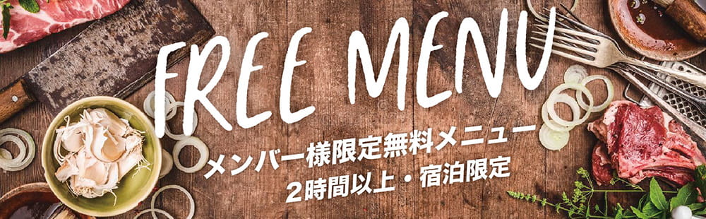 奈良 ラブホテル フシギノクニのメンバー様限定無料メニュー