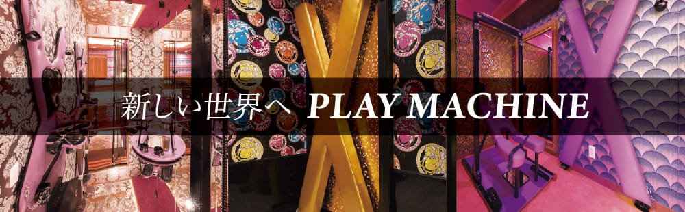 奈良 ラブホテル フシギノクニのPLAY MACHINE