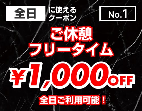 【No.1】ご休憩・フリータイム・ご宿泊 全日 ￥1,000OFF クーポン