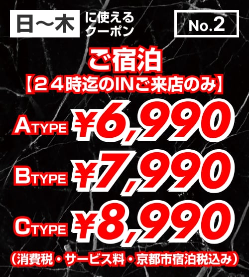【No.2】ご宿泊 日〜木 ￥6,990〜￥8,990 クーポン