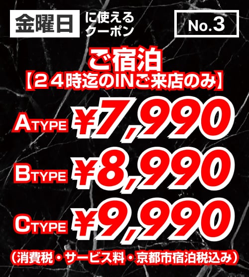 【No.3】ご宿泊 金曜日 ￥7,990〜￥9,990 クーポン