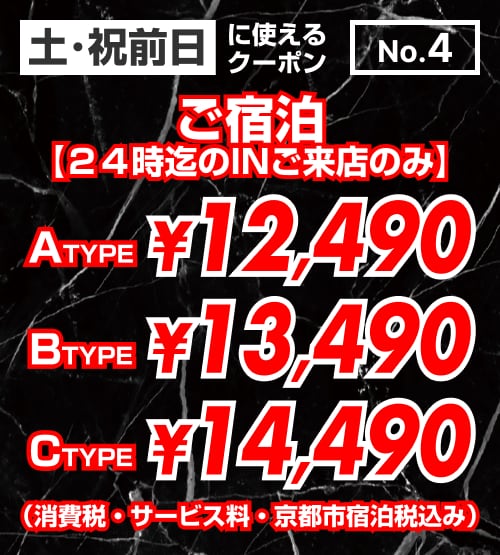 【No.4】ご宿泊 土・祝前日 ￥12,490〜￥14,490 クーポン