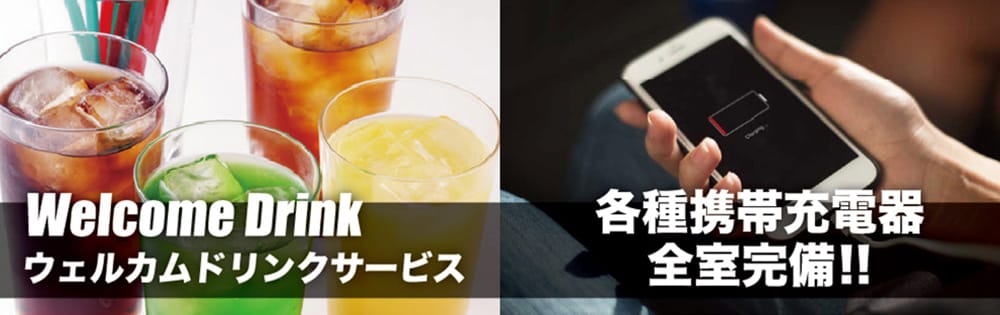 京都 ラブホテル 仮面舞踏会のウェルカムドリンクサービス・携帯充電器全室完備