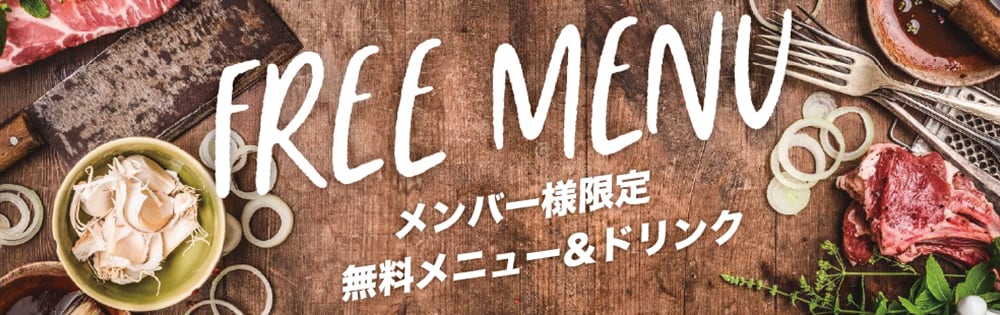 京都 ラブホテル 仮面舞踏会のメンバー様限定 無料メニュー＆ドリンク