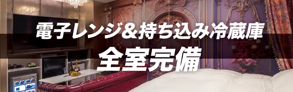 京都 ラブホテル 仮面舞踏会の電子レンジ＆持ち込み冷蔵庫 全室完備