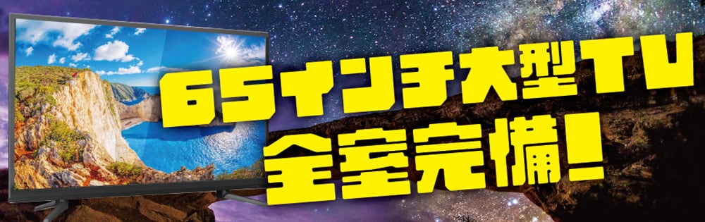京都 ラブホテル 仮面舞踏会の65インチ大型TV 全室完備