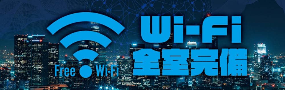 京都 ラブホテル 仮面舞踏会のWi-Fi 全室完備