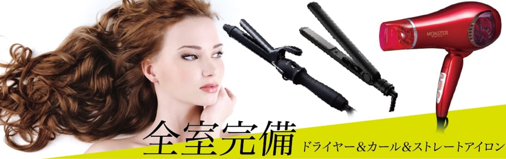 京都 ラブホテル 仮面舞踏会のドライヤー＆ヘアアイロン 全室完備