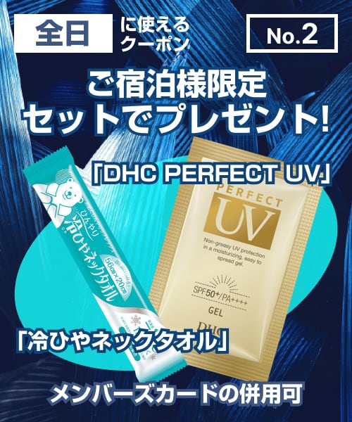 【No.2】ご宿泊様限定セットでプレゼント
