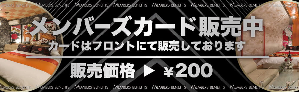 メンバーズカード販売中