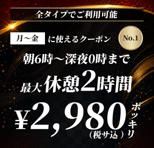 【No.1】月〜金 休憩2時間 ¥2,980 クーポン