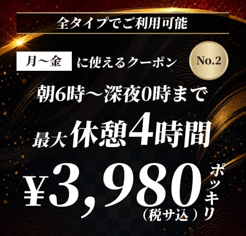 【No.2】月〜金 休憩4時間 ¥3,980 クーポン