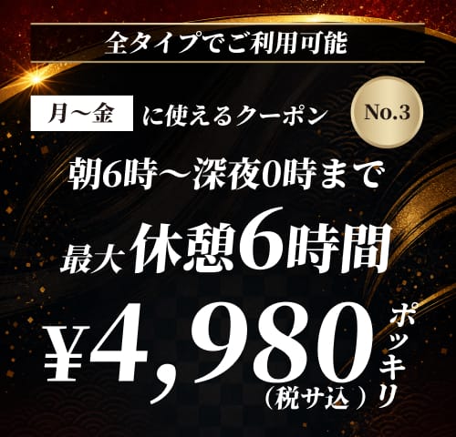 【No.3】月〜金 休憩6時間 ¥4,980 クーポン