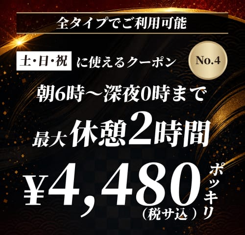 【No.4】土・日・祝 休憩2時間 ¥4,480 クーポン