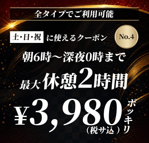 【No.4】土・日・祝 休憩2時間 ¥3,980 クーポン