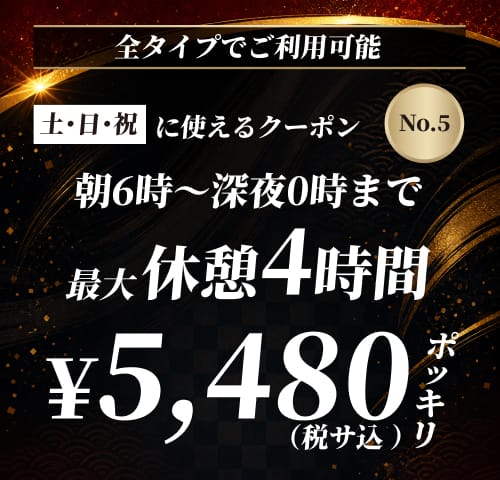【No.5】土・日・祝 休憩4時間 ¥5,480 クーポン