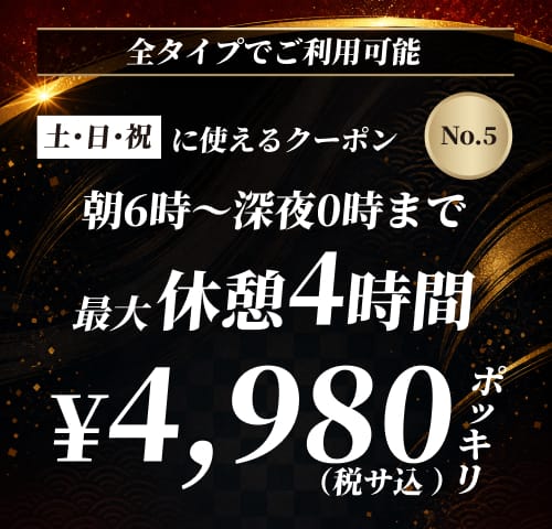 【No.5】土・日・祝 休憩4時間 ¥4,980 クーポン