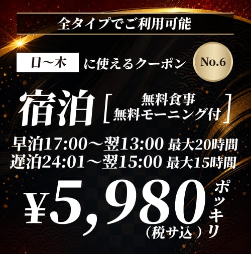 【No.6】日〜木 宿泊 ¥5,980 クーポン