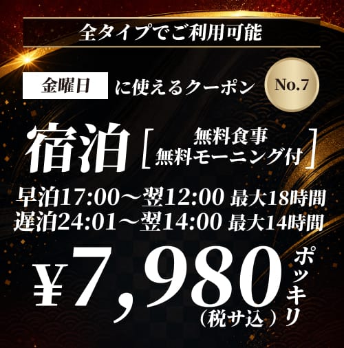 【No.7】金曜日 宿泊 ¥7,980 クーポン