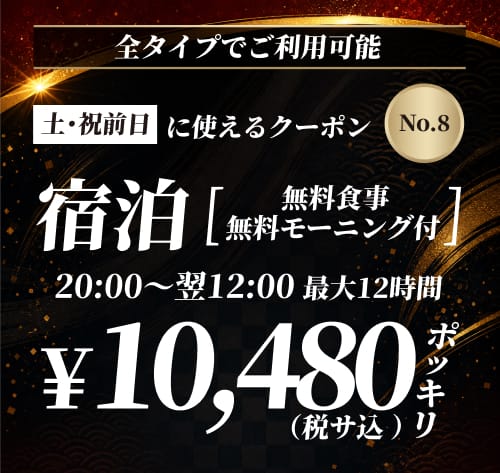 【No.8】土・祝前日 宿泊 ¥10,480 クーポン