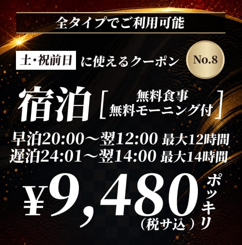 【No.8】土・祝前日 宿泊 ¥9,480 クーポン