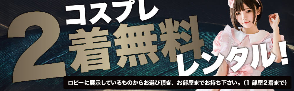 豊中 ラブホテル マルマルノヤカタのコスプレ2着無料レンタル