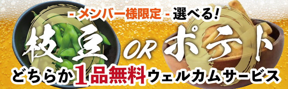 豊中 ラブホテル マルマルノヤカタの枝豆orポテトどちらか1品無料ウェルカムサービス