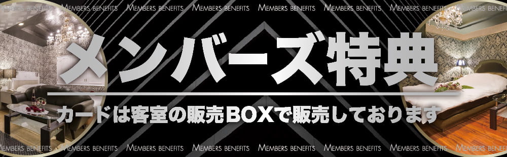 豊中 ラブホテル マルマルノヤカタのメンバーズ特典