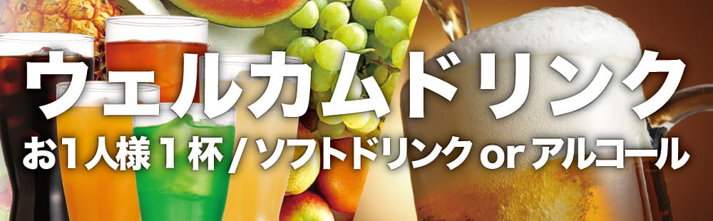 豊中 ラブホテル マルマルノヤカタのウェルカムドリンク