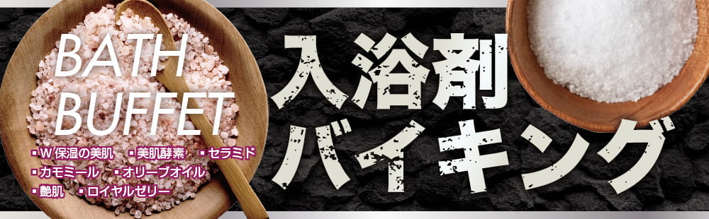 豊中 ラブホテル マルマルノヤカタの入浴剤バイキング