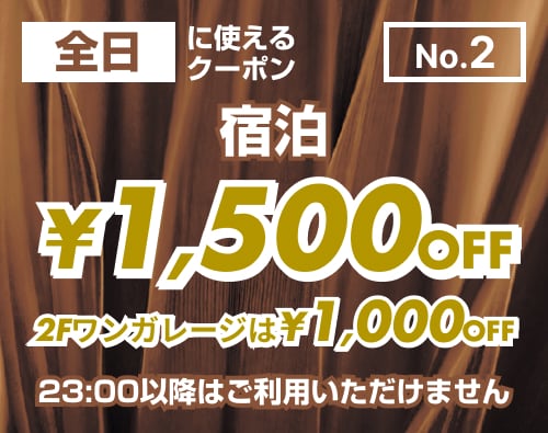 【No.2】全日 宿泊 ¥1,500OFF