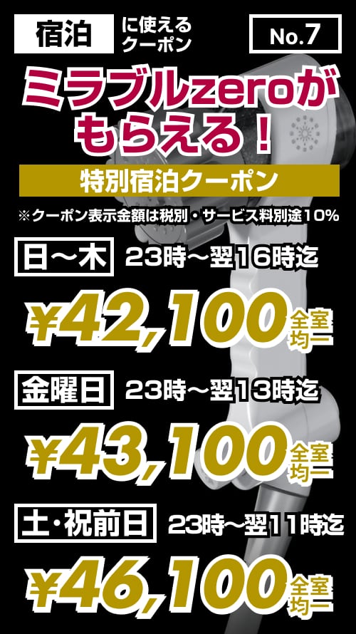 【No.7】ミラブル宿泊 ¥41,900〜45,900均一