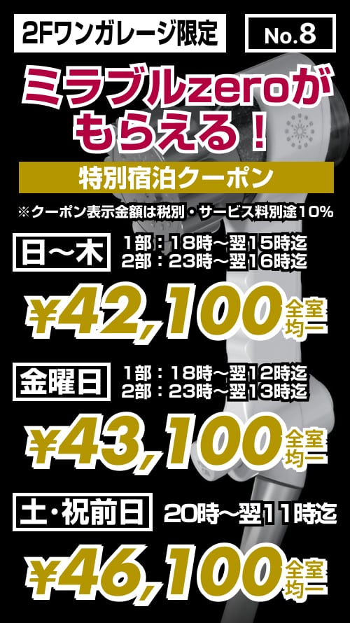 【No.8】ミラブル宿泊 ¥41,900〜45,900均一